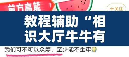教程辅助“相识大厅牛牛有挂吗”其实确实有挂