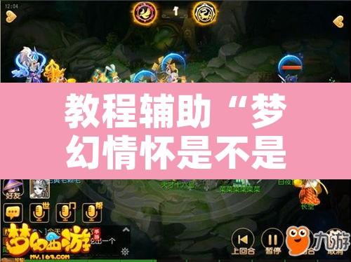 教程辅助“梦幻情怀是不是有挂”其实确实有挂