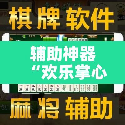 辅助神器“欢乐掌心麻将开挂教程”其实确实有挂