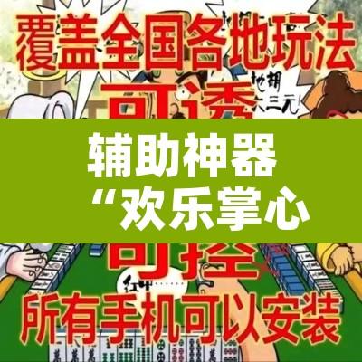 辅助神器“欢乐掌心麻将开挂教程”其实确实有挂