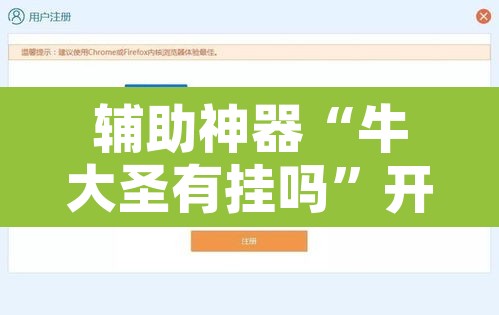 辅助神器“牛大圣有挂吗”开挂辅助脚本+详细开挂安装教程