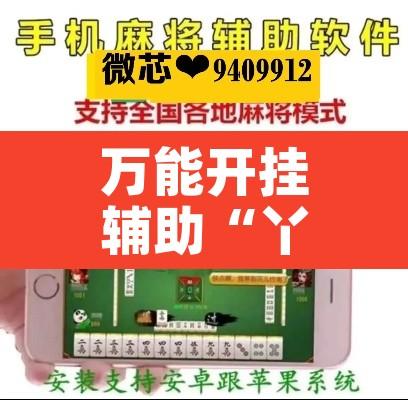 万能开挂辅助“丫丫江西麻将怎么开挂”其实确实有挂