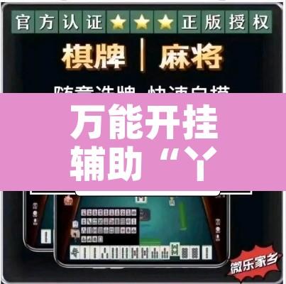 万能开挂辅助“丫丫江西麻将怎么开挂”其实确实有挂