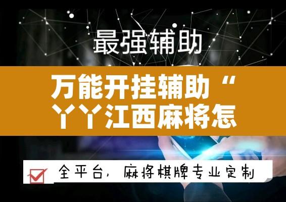 万能开挂辅助“丫丫江西麻将怎么开挂”其实确实有挂