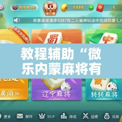 教程辅助“微乐内蒙麻将有没有挂”其实确实有挂