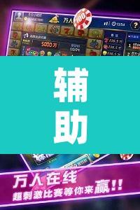 辅助神器“微乐陕西麻将怎么提高胜率”开挂辅助脚本+详细开挂安装教程