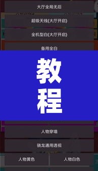 教程辅助“闲逸跑得快开挂”其实确实有挂