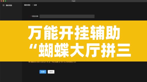 万能开挂辅助“蝴蝶大厅拼三张辅助挂”开挂辅助脚本+详细开挂安装教程