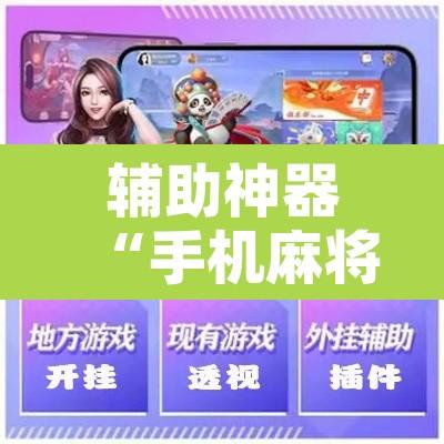 辅助神器“手机麻将开挂神器软件下载微乐麻将万能开挂器”开挂辅助脚本+详细开挂安装教程