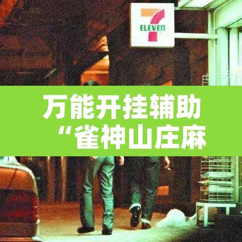 万能开挂辅助“雀神山庄麻将开挂神器下载	”附辅助神器开挂脚本详细步骤