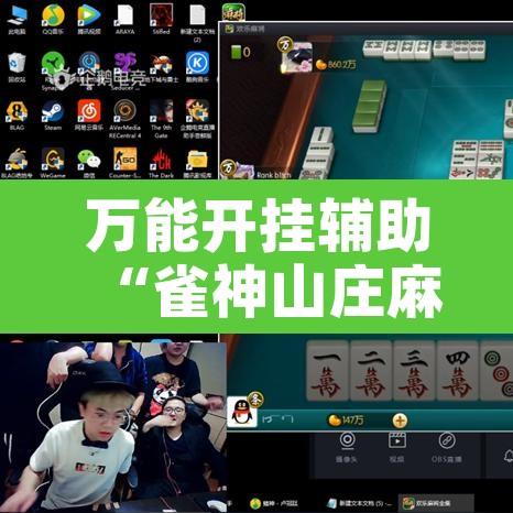 万能开挂辅助“雀神山庄麻将开挂神器下载”附辅助神器开挂脚本详细步骤