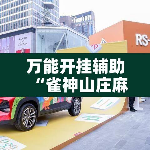 万能开挂辅助“雀神山庄麻将开挂神器下载”附辅助神器开挂脚本详细步骤