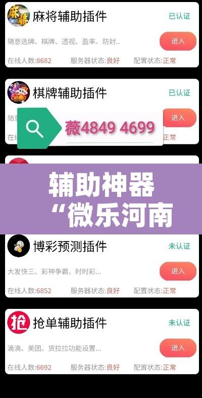 辅助神器“微乐河南麻将外卦神器下载”附辅助神器开挂脚本详细步骤