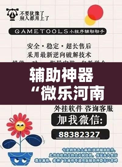 辅助神器“微乐河南麻将外卦神器下载”附辅助神器开挂脚本详细步骤