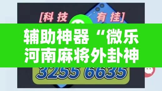 辅助神器“微乐河南麻将外卦神器下载”附辅助神器开挂脚本详细步骤