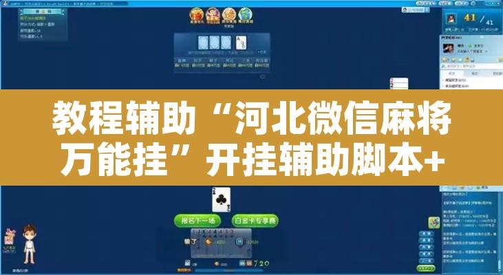 教程辅助“河北微信麻将万能挂”开挂辅助脚本+详细开挂安装教程