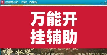 万能开挂辅助“麻将糊了有挂吗	”附辅助神器开挂脚本详细步骤