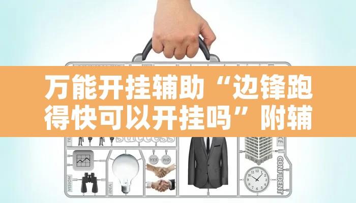 万能开挂辅助“边锋跑得快可以开挂吗”附辅助神器开挂脚本详细步骤