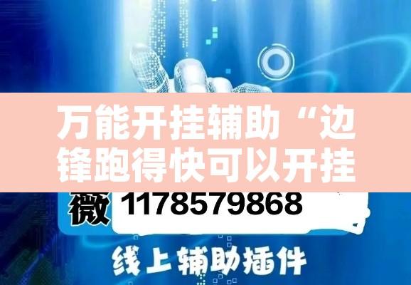 万能开挂辅助“边锋跑得快可以开挂吗”附辅助神器开挂脚本详细步骤