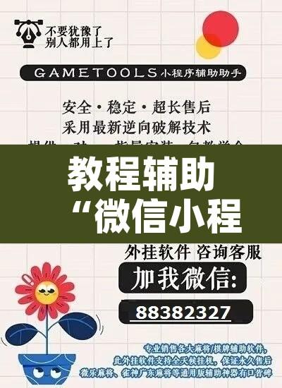 教程辅助“微信小程序微乐跑得快必赢软件”开挂辅助脚本+详细开挂安装教程