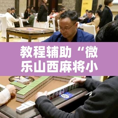 教程辅助“微乐山西麻将小程序必赢神器免费安装	”其实确实有挂
