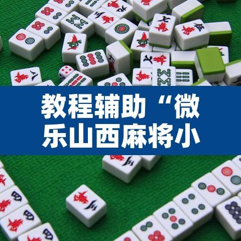 教程辅助“微乐山西麻将小程序必赢神器免费安装”其实确实有挂
