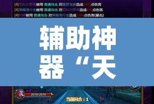 辅助神器“天天福州十三水有挂吗”其实确实有挂