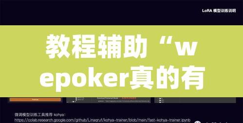 教程辅助“wepoker真的有辅助买吗”附辅助神器开挂脚本详细步骤