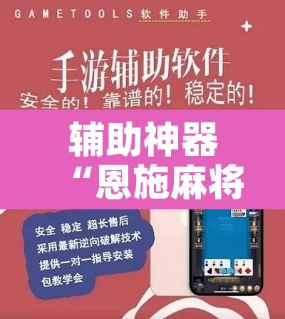 辅助神器“恩施麻将有没有挂”开挂辅助脚本+详细开挂安装教程