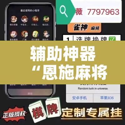 辅助神器“恩施麻将有没有挂”开挂辅助脚本+详细开挂安装教程