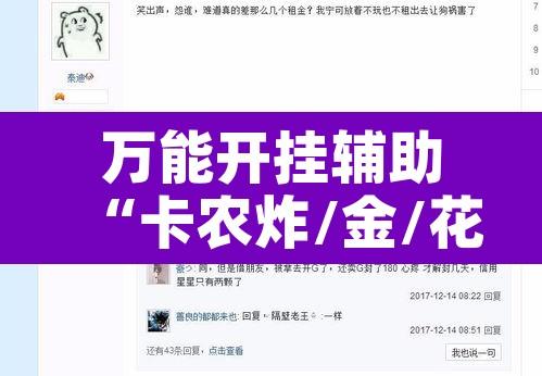 万能开挂辅助“卡农炸/金/花开挂神器”附辅助神器开挂脚本详细步骤