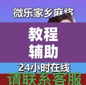 教程辅助“微乐斗地主怎么才能让系统发好牌”开挂辅助脚本+详细开挂安装教程