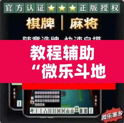 教程辅助“微乐斗地主怎么才能让系统发好牌”开挂辅助脚本+详细开挂安装教程