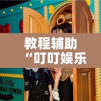 教程辅助“叮叮娱乐真的有挂吗”其实确实有挂