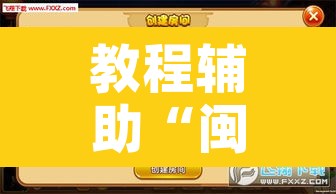 教程辅助“闽游麻将有挂吗,开挂神器	”附辅助神器开挂脚本详细步骤