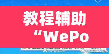 教程辅助“WePoKer德州局确实真的有挂”附辅助神器开挂脚本详细步骤