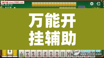 万能开挂辅助“天天爱泰州麻将可以开挂吗	”其实确实有挂