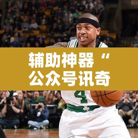 辅助神器“公众号讯奇可以开挂吗”其实确实有挂