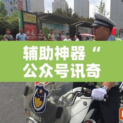 辅助神器“公众号讯奇可以开挂吗	”其实确实有挂