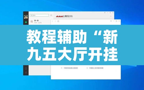 教程辅助“新九五大厅开挂辅助软件”附辅助神器开挂脚本详细步骤