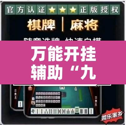 万能开挂辅助“九道麻将开挂神器下载”附辅助神器开挂脚本详细步骤