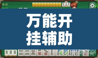 万能开挂辅助“微信里微乐麻将有诀窍”开挂辅助脚本+详细开挂安装教程