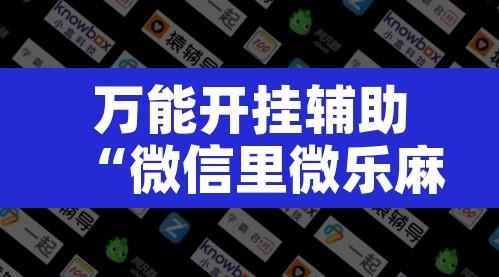 万能开挂辅助“微信里微乐麻将有诀窍”开挂辅助脚本+详细开挂安装教程