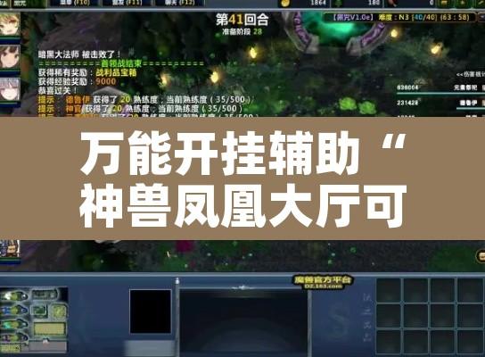 万能开挂辅助“神兽凤凰大厅可以开挂吗”其实确实有挂
