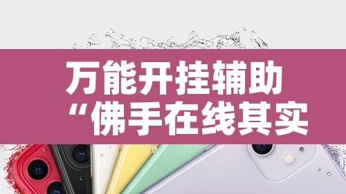 万能开挂辅助“佛手在线其实能开挂”其实确实有挂