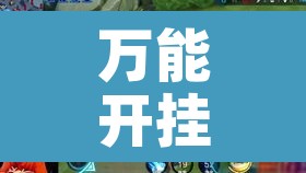万能开挂辅助“佛手在线其实能开挂”其实确实有挂