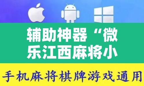 辅助神器“微乐江西麻将小程序怎样免费开挂”开挂辅助脚本+详细开挂安装教程