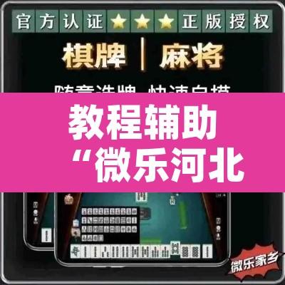 教程辅助“微乐河北麻将万能挂免费下载	”附辅助神器开挂脚本详细步骤