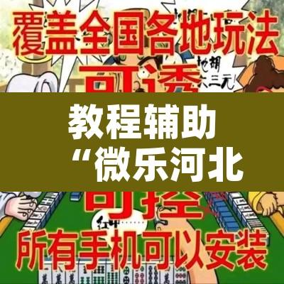 教程辅助“微乐河北麻将万能挂免费下载”附辅助神器开挂脚本详细步骤
