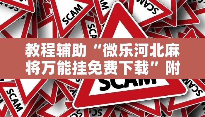 教程辅助“微乐河北麻将万能挂免费下载”附辅助神器开挂脚本详细步骤